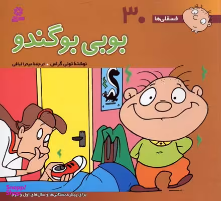 کتاب بوبی بو گندوا فسقلی ها 30 اثر تونی گراس انتشارات قدیانی