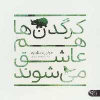 کتاب کرگدن ها هم عاشق می شوند