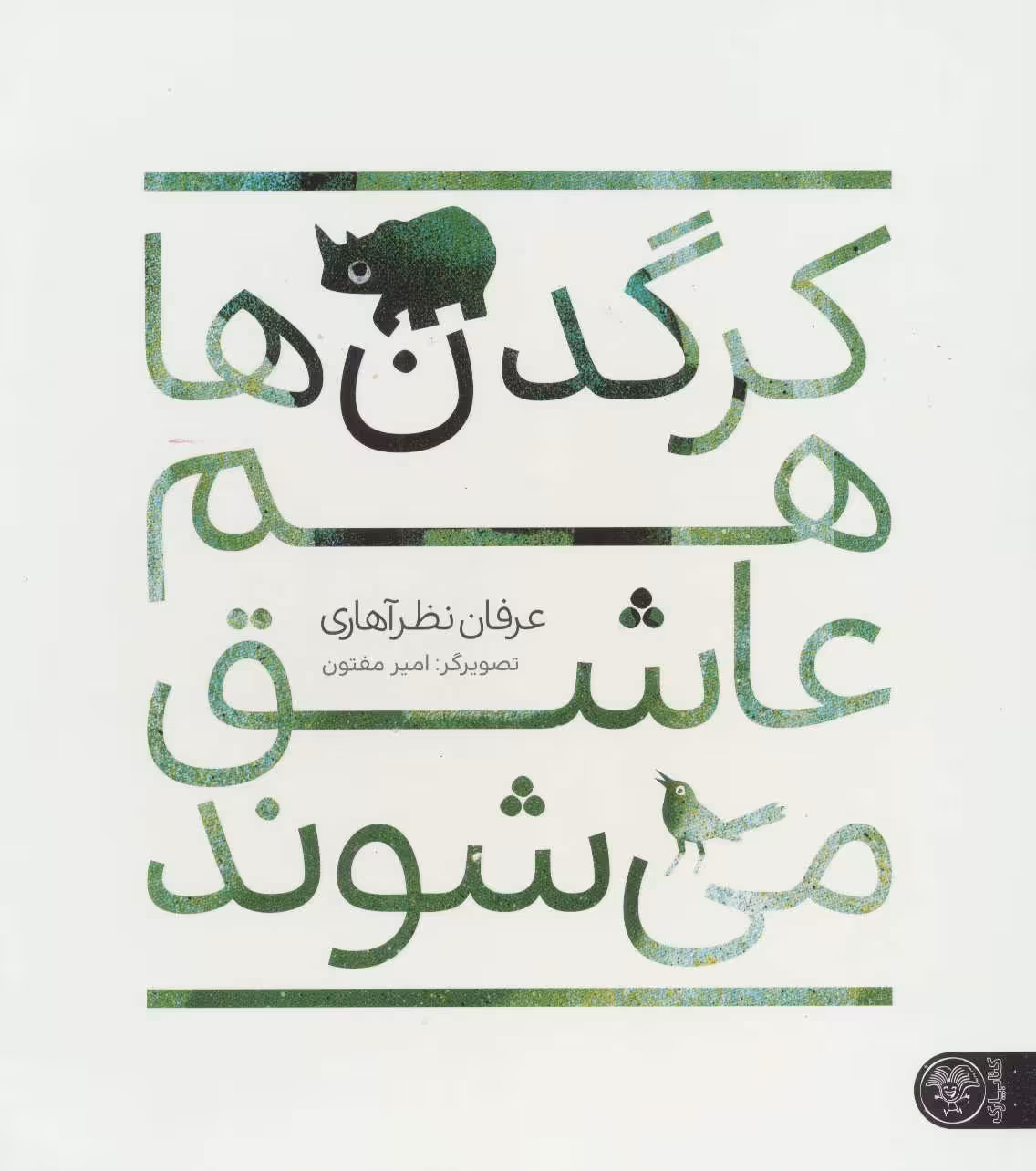 کتاب کرگدن ها هم عاشق می شوند