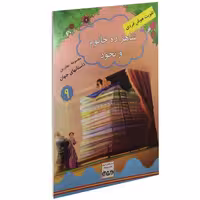 شاهزاده خانوم و نخود نشر داریوش (15498)