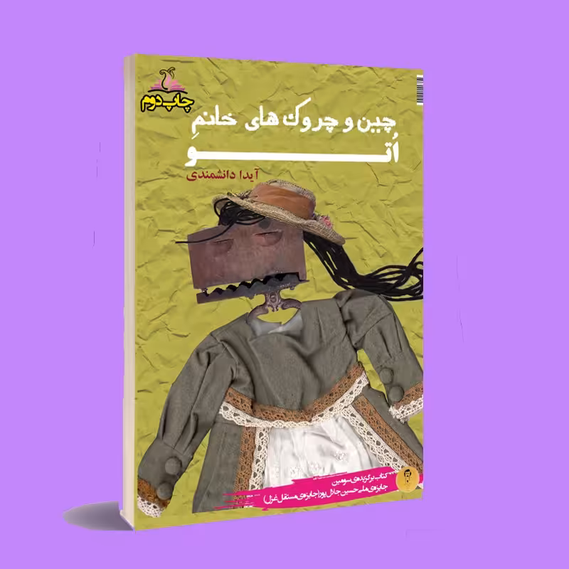 کتاب چین و چروک های خانم اتو . آیدا دانشمندی