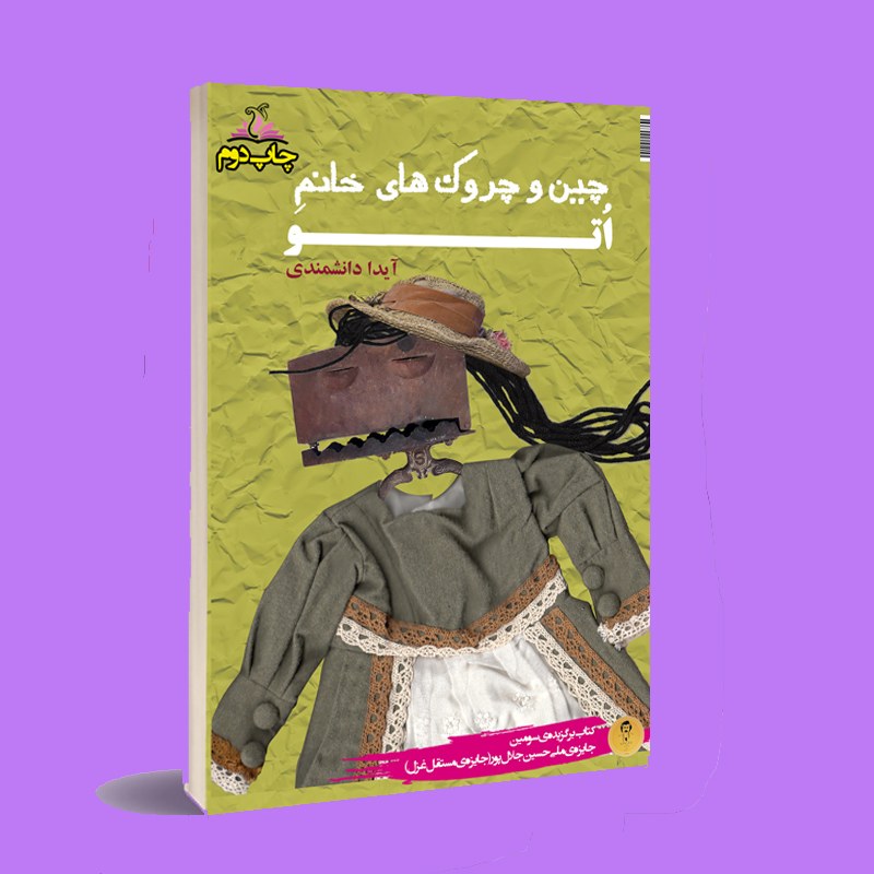 کتاب چین و چروک های خانم اتو . آیدا دانشمندی