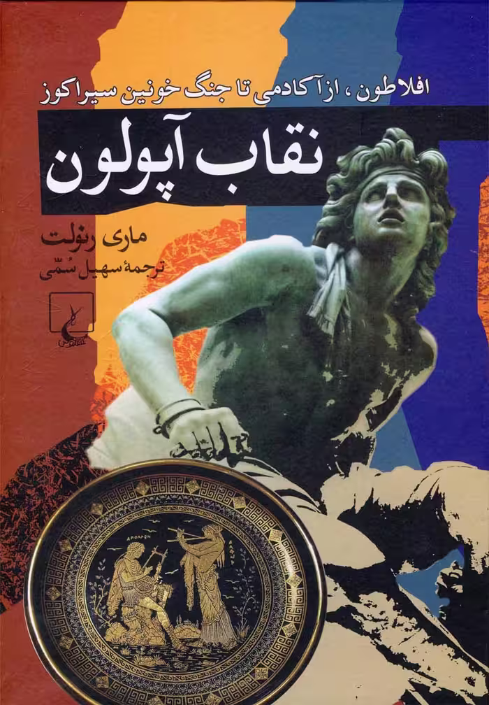 کتاب نقاب آپولون اثر ماری رنولت ترجمه سهیل سمی