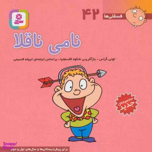 کتاب فسقلی ها 42: نامی ناقلا اثر تونی گراس انتشارات قدیانی
