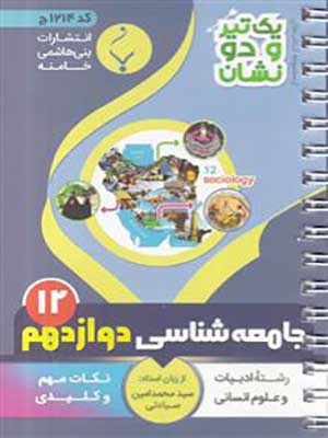 کتاب یک تیر و دو نشان جامعه شناسی دوازدهم بنی هاشمی