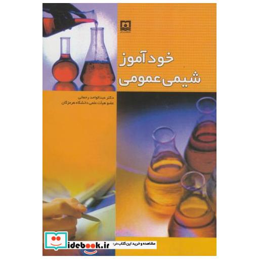 کتاب خودآموز شیمی عمومی اثر عبدالواحد رحمانی