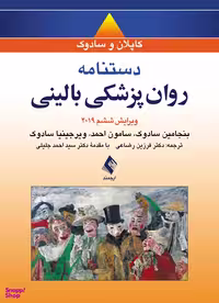 دستنامه روانپزشکی بالینی کاپلان