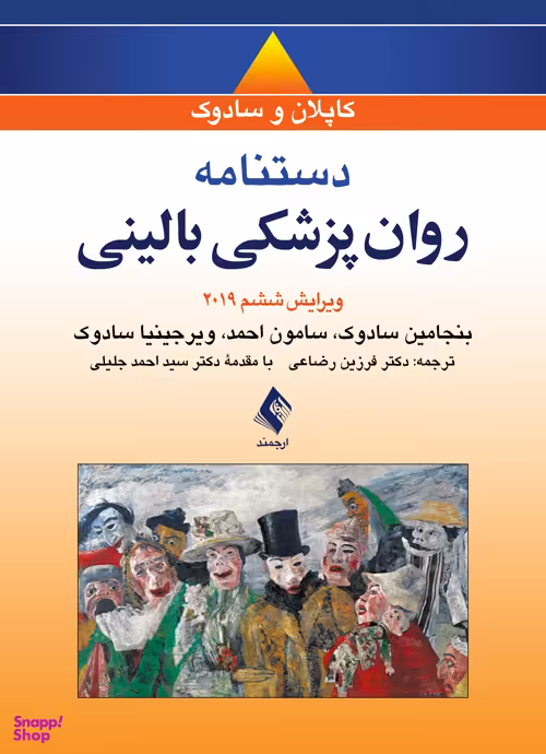 دستنامه روانپزشکی بالینی کاپلان