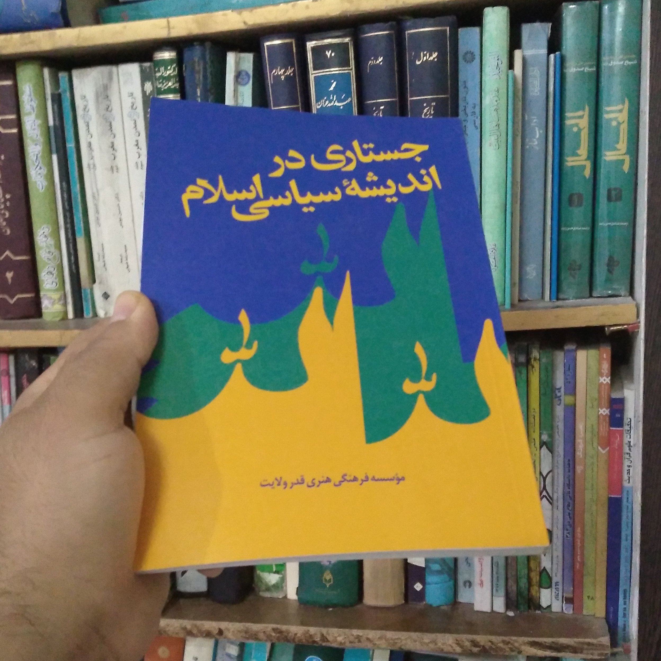 جستاری در اندیشه سیاسی اسلام 