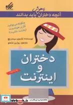خرید کتاب آنچه دختران باهوش باید بدانند دختران ‎و اینترنت | ایده بوک