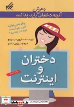 خرید کتاب آنچه دختران باهوش باید بدانند دختران و اینترنت | ایده بوک