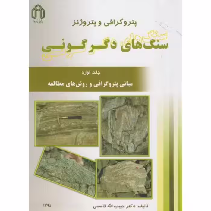 کتاب پتروگرافی و پتروژنز سنگهای دگرگونی ج1