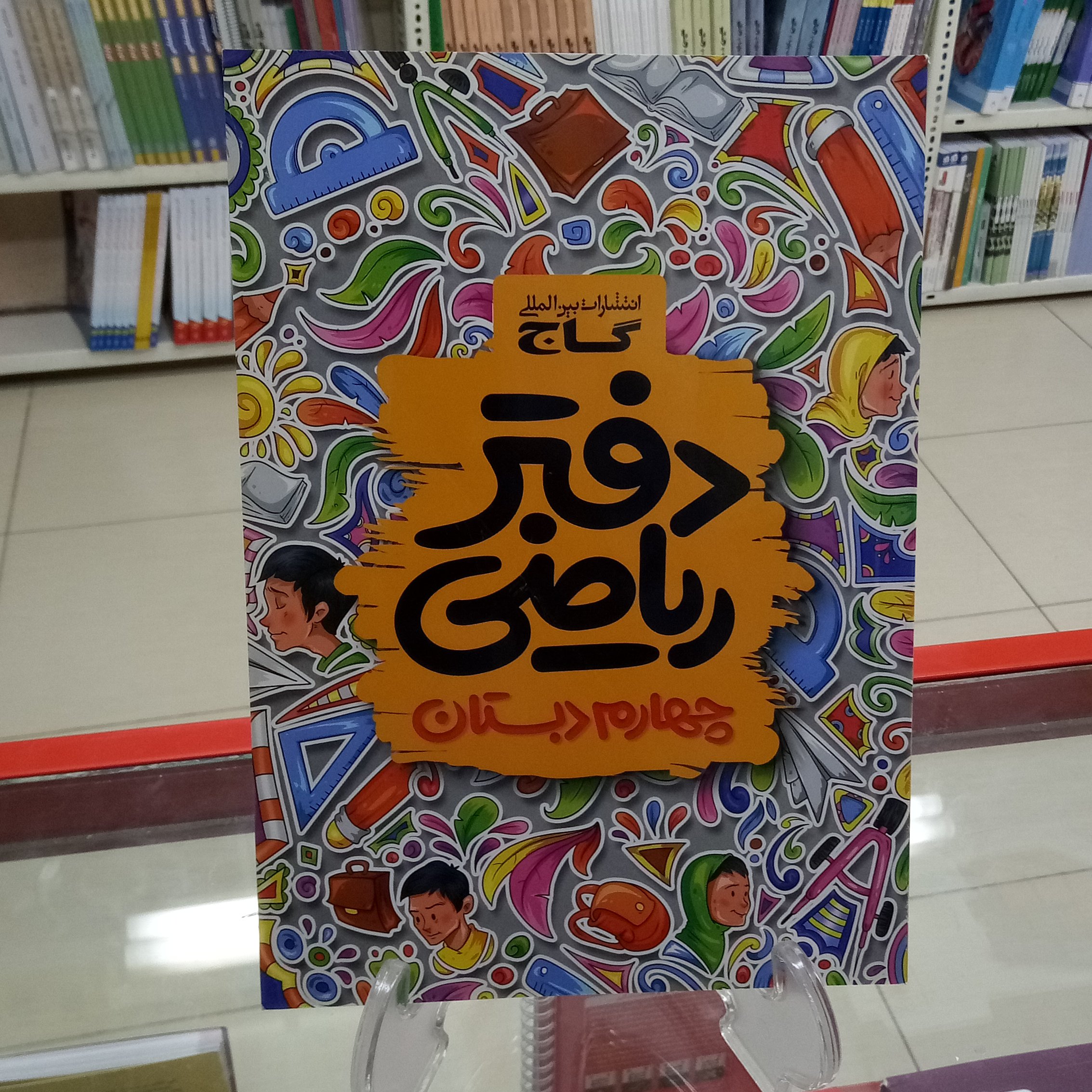دفتر ریاضی چهارم دبستان گاج