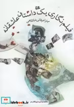 قیمت و خرید کتاب فیلم نگاری یک داستان عاشقانه | ایده بوک