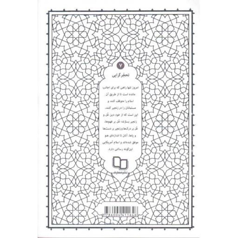 تحجرگرایی - حکمت ناب ج07