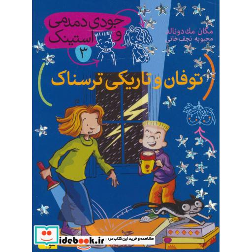 کتاب جودی دمدمی و استینک 3
