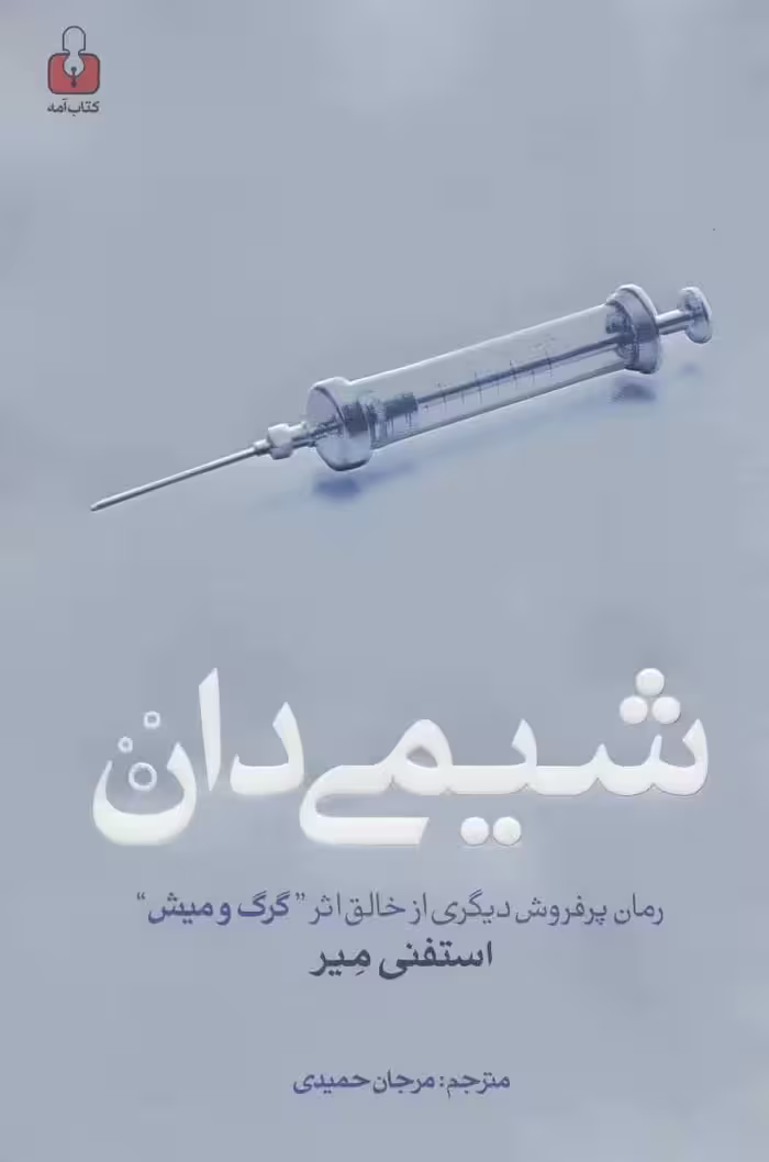 کتاب شیمی دان اثر استفنی مه یر ترجمه مرجان حمیدی