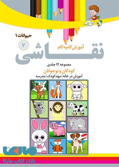 آموزش نقاشی حیوانات1 جلد 7 نشر دکترشاکری