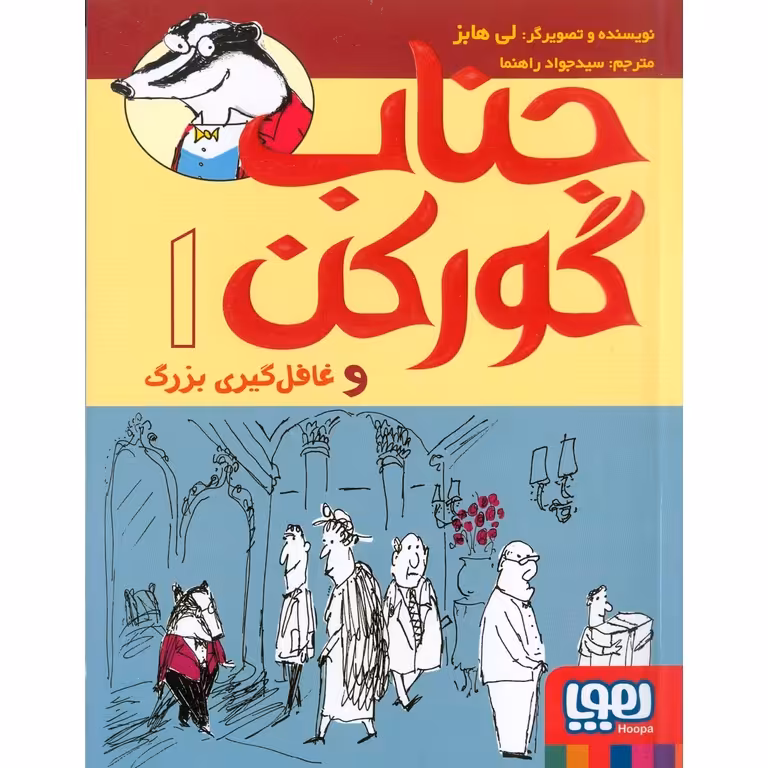 جناب گورکن 1: جناب گورکن و غافل گیری بزرگ