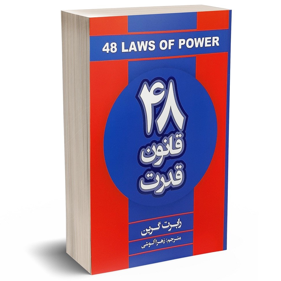 48قانون قدرت نوشته رابرت گرین ترجمه زهرا آلوشی