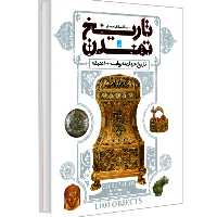 کتاب دایره المعارف مصور تاریخ تمدن تاریخ جهان به روایت 1000 عتیقه نشر سایان