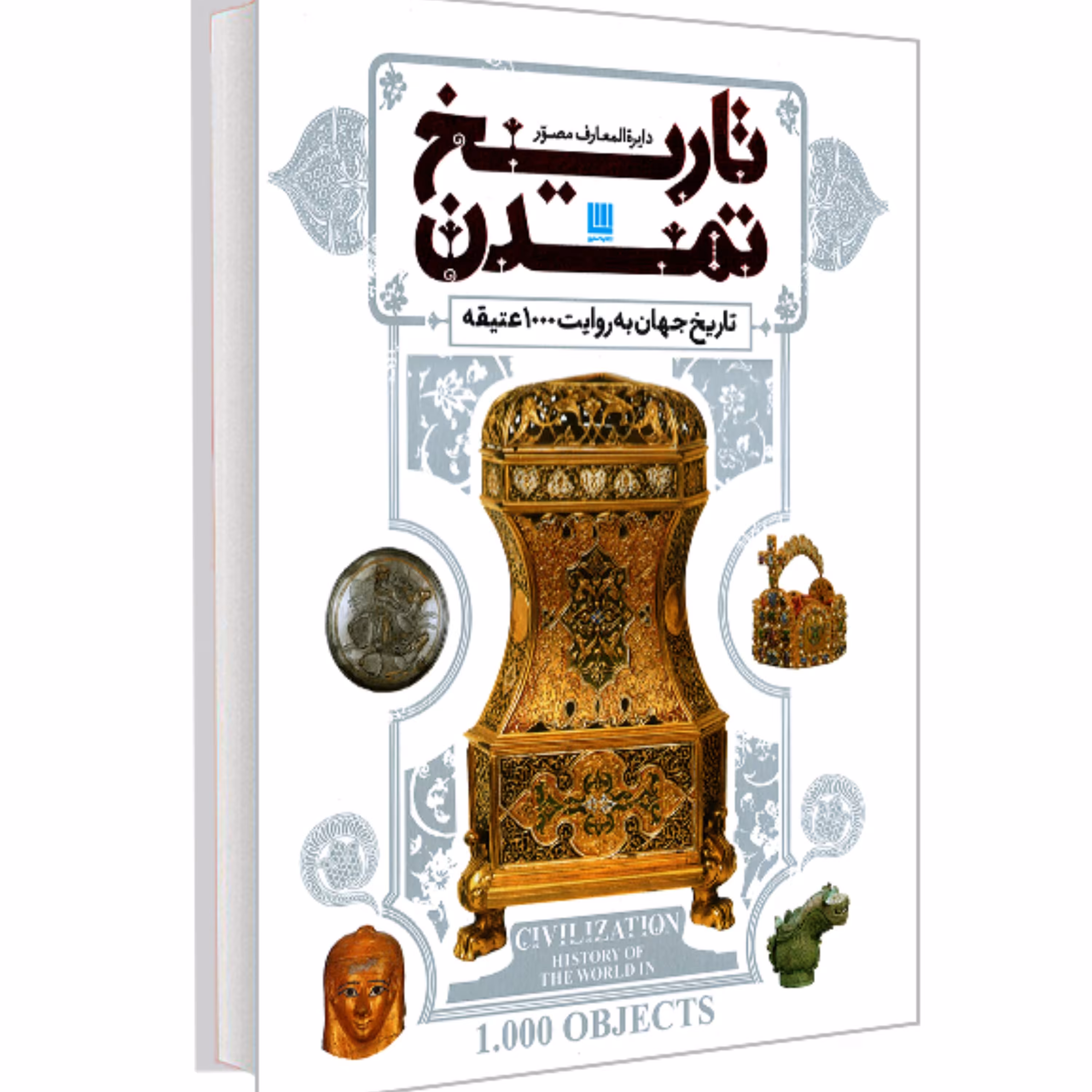 کتاب دایره المعارف مصور تاریخ تمدن تاریخ جهان به روایت 1000 عتیقه نشر سایان