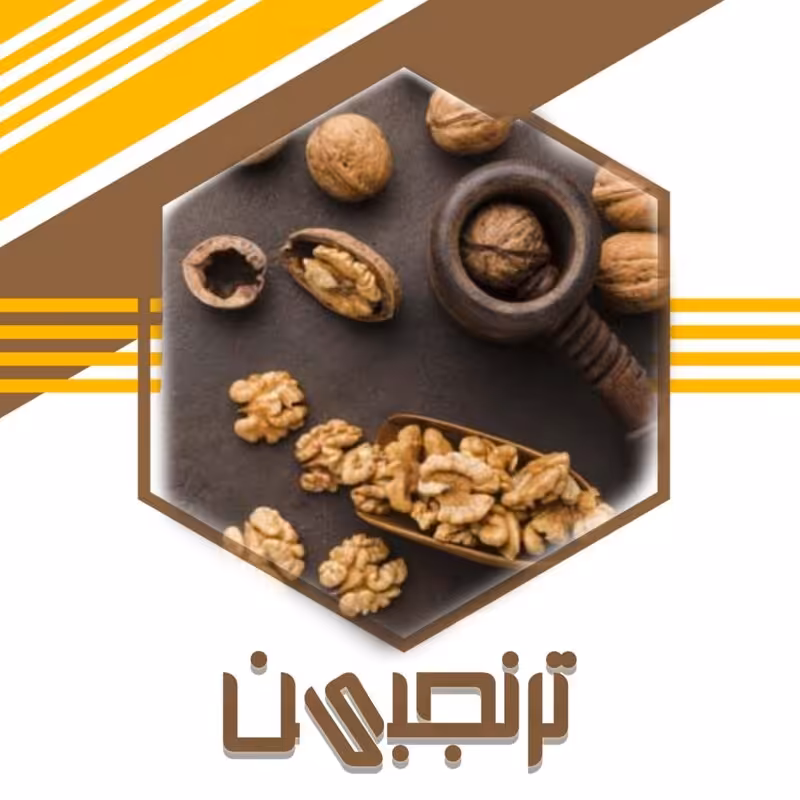 گردو پوست کاغذی چرب درجه 1 نهاوند (800 گرمی)ترنجبین