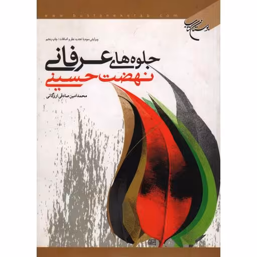 جلوه های عرفانی نهضت حسینی