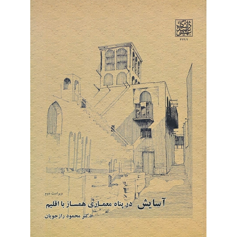 آسایش در پناه معماری همساز با اقلیم (ویراست دوم)