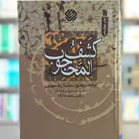 کتاب کشف المحجوب انتشارات سروش