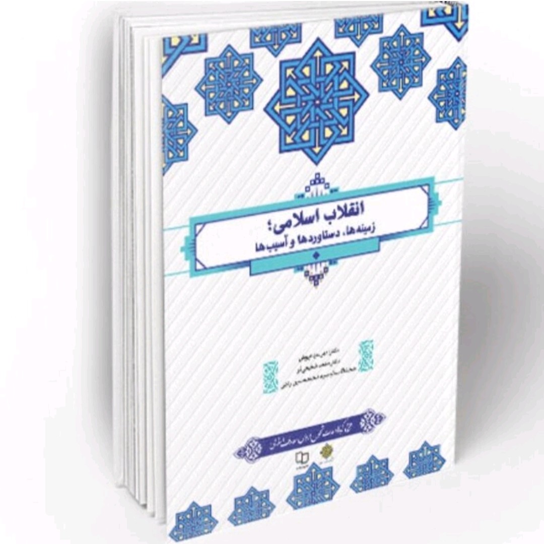 کتاب انقلاب اسلامی زمینه دستاوردها و آسیب ها