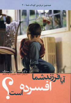 کتاب آیا فرزند شما افسرده است؟ اثر ناتان ناپارستک
