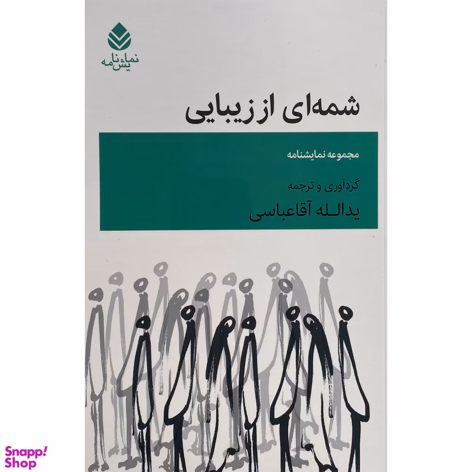 کتاب شمه ای از زيبايی اثر يدالله آقا عباسی نشر قطره