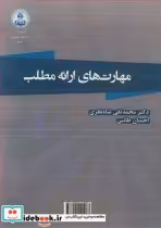 قیمت و خرید کتاب مهارت های ارائه مطلب اثر دکتر محمدتقی شاه نظری و احسان طائبی | ایده بوک