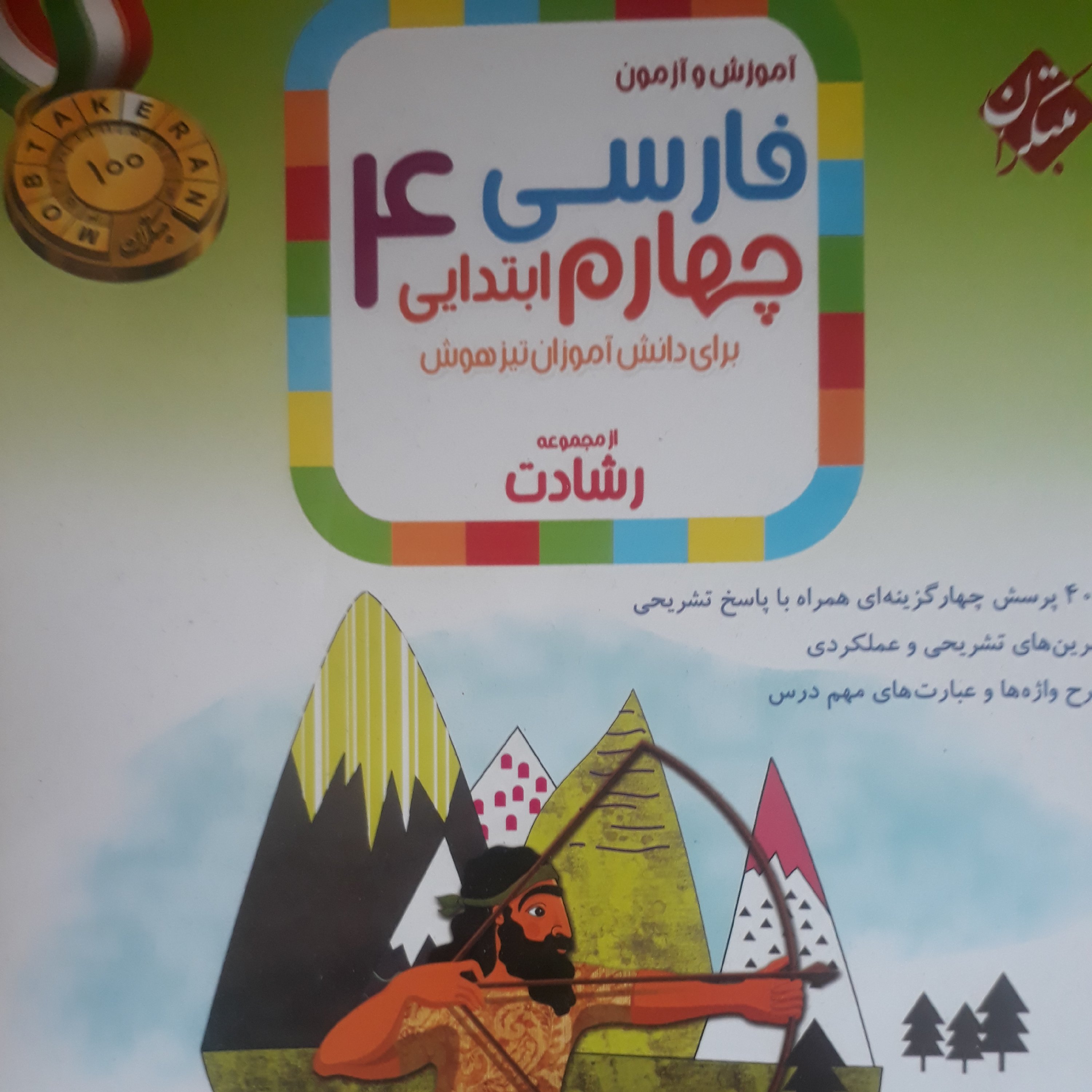 آموزش و آزمون فارسی چهارم ابتدایی اثرمهرانگیزسلمانی نشرمبتکران