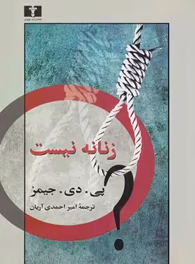 زنانه نیست - اثر پی. دی. جیمز - انتشارات نیلوفر | چی بخونم