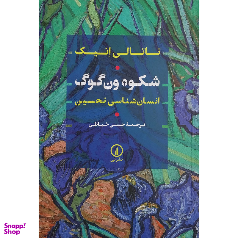 کتاب شکوه ون گوگ اثر ناتالی انیک نشر نی