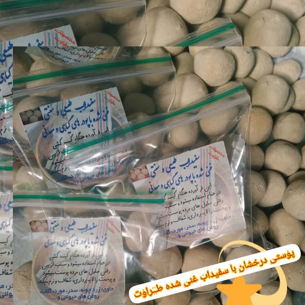 سفیدآب سنتی