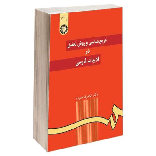 مرجع‌ شناسی و روش تحقیق در ادبیات فارسی نشر سمت (16925)