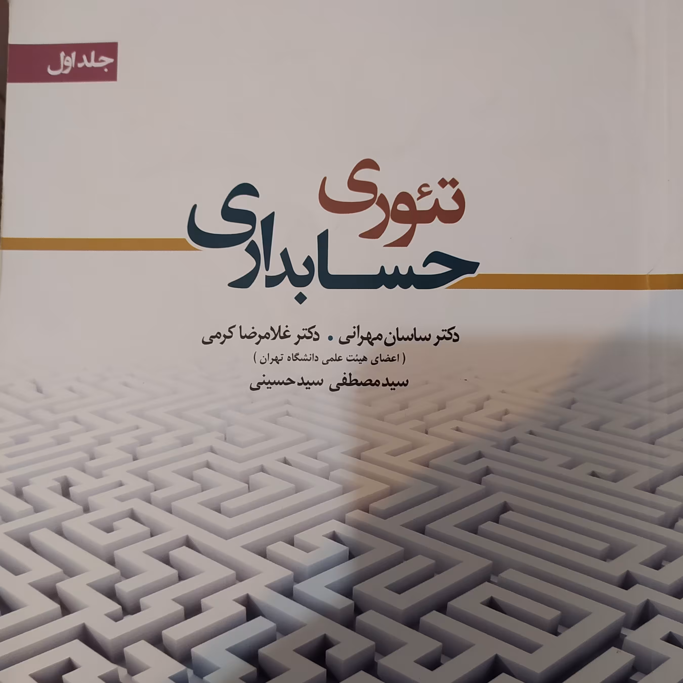 تئوری حسابداری 1اثر ساسان مهرابی و کرمی