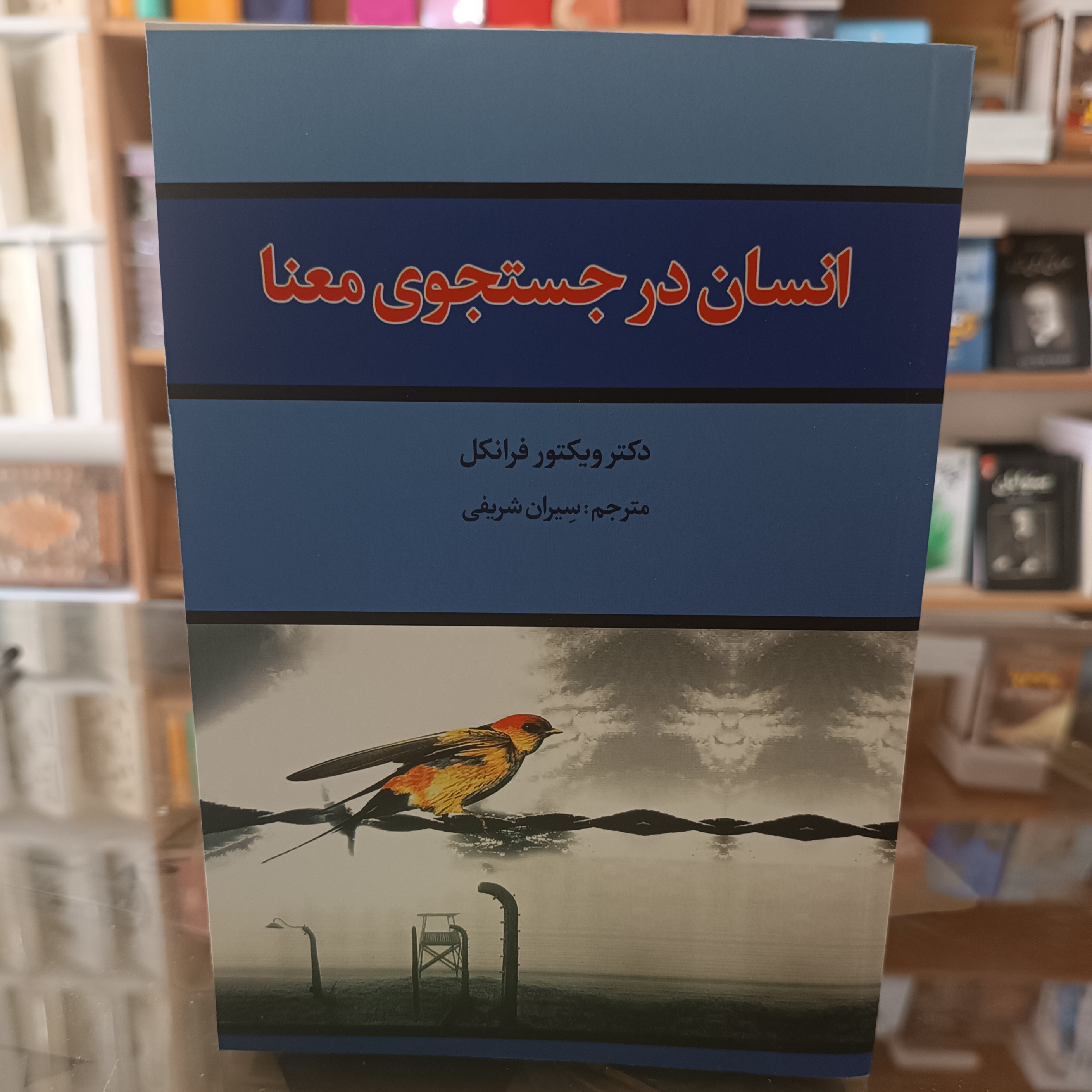 کتاب انسان در جست و جوی (جستجوی) معنا،اثر ویکتور فرانکل ، ترجمه سیران شریفی ، جلد شومیز