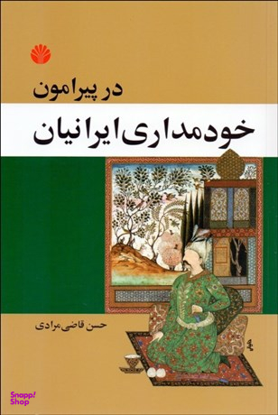 در پیرامون خودمداری ایرانیان