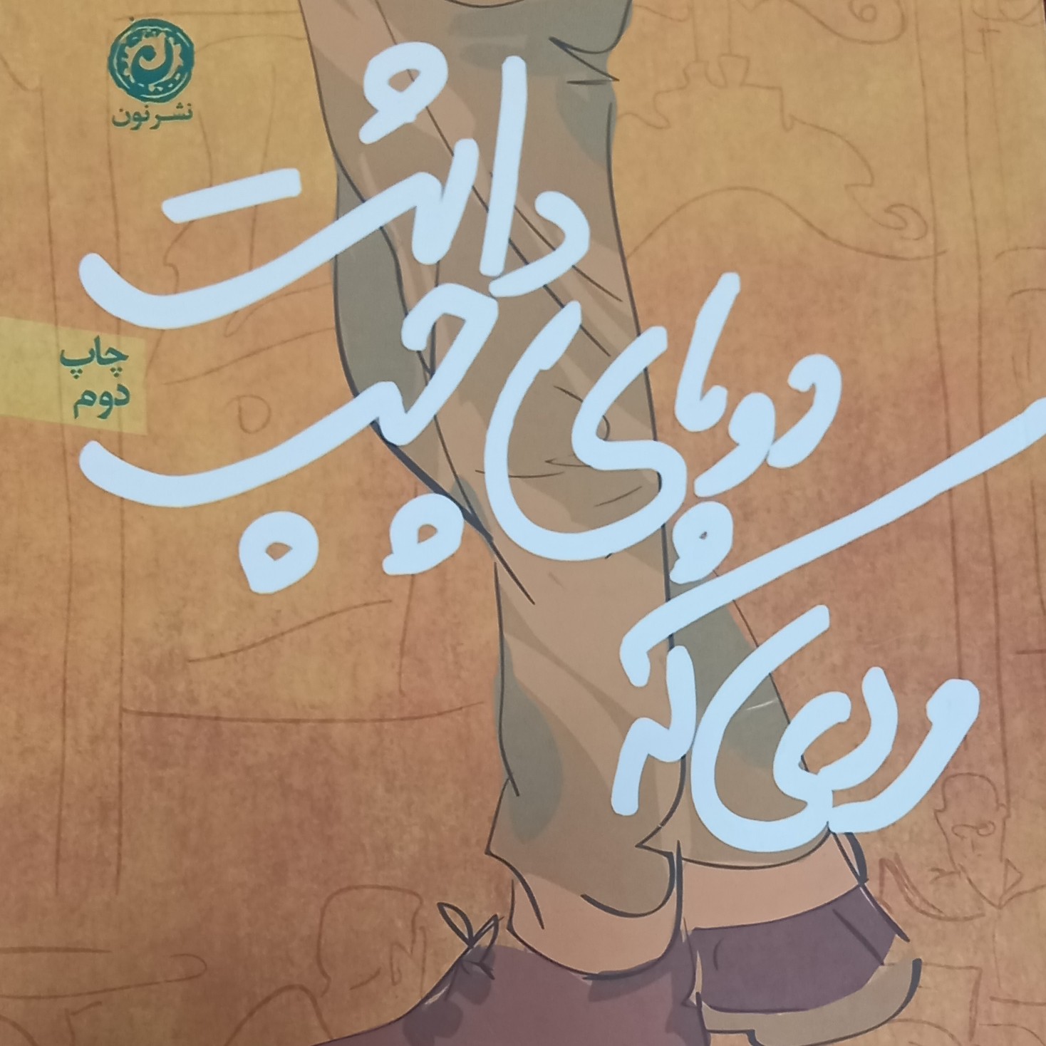 کتاب مردی که دو پای چپ داشت
