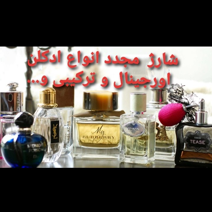 شارژ ادکلن و عطر