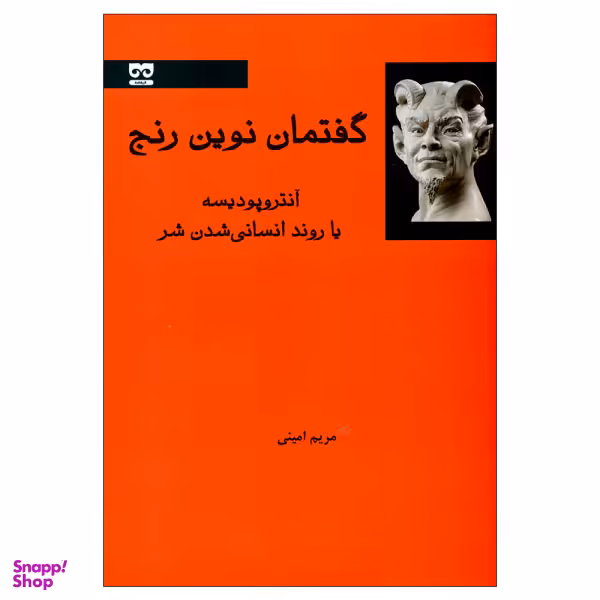 کتاب گفتمان نوین رنج اثر آنتروپودیسه انتشارات فرهامه