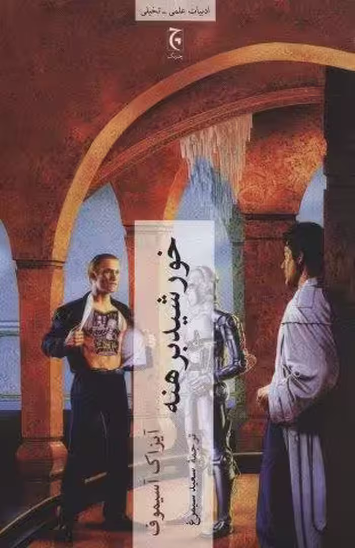 خورشید برهنه