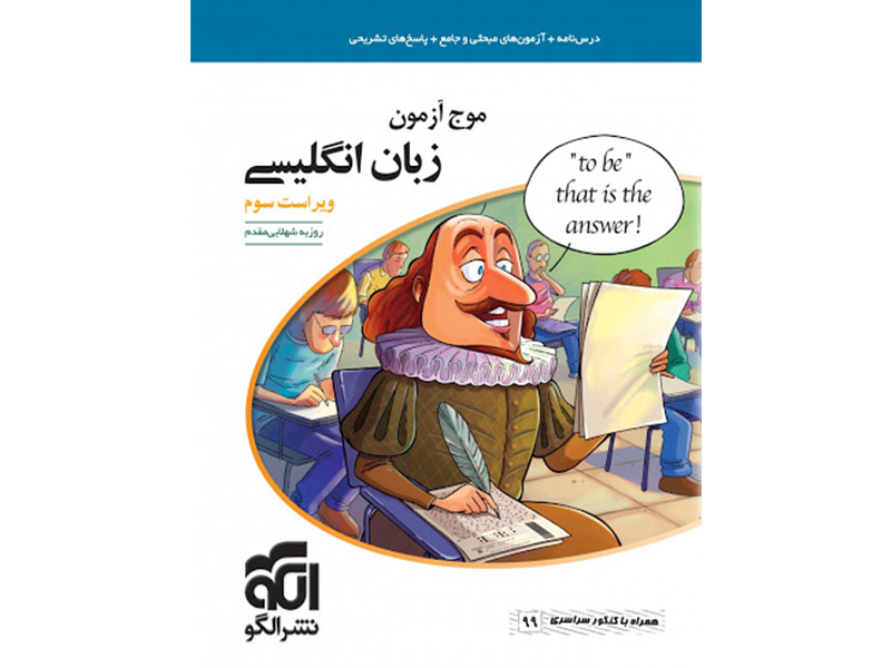 کتاب موج آزمون انگلیسی نشرالگو چاپ 1400