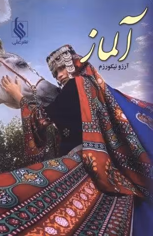 آلماز