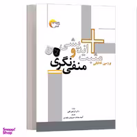 کتاب روانشناسی مثبت اندیشی و منفی نگری اثر ابراهیم فقی نشر مرسل