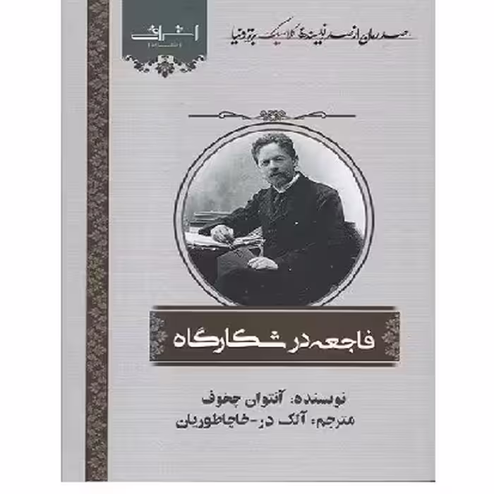 کتاب  صد رمان کلاسیک برتر فاجعه در شکارگاه چخوف (خاچاطوریان) اشراقی